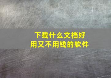 下载什么文档好用又不用钱的软件