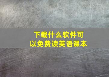 下载什么软件可以免费读英语课本