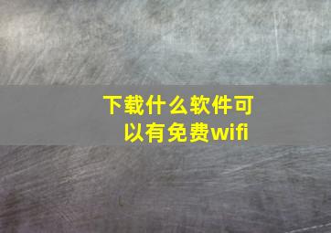 下载什么软件可以有免费wifi