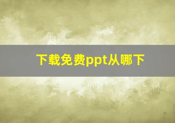 下载免费ppt从哪下