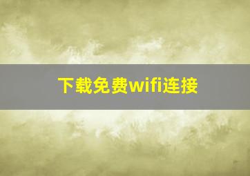 下载免费wifi连接