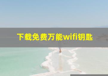 下载免费万能wifi钥匙