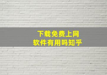 下载免费上网软件有用吗知乎