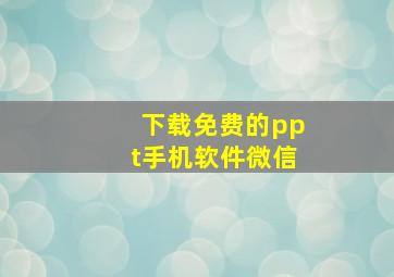 下载免费的ppt手机软件微信