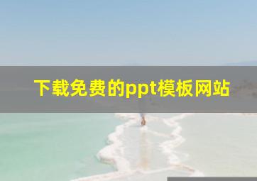 下载免费的ppt模板网站