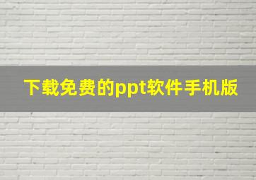 下载免费的ppt软件手机版