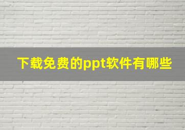 下载免费的ppt软件有哪些