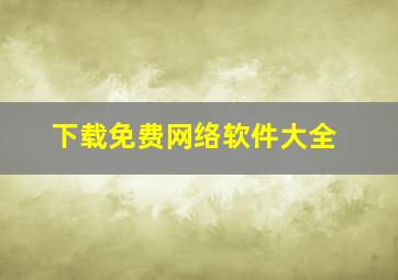 下载免费网络软件大全