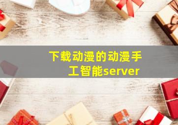 下载动漫的动漫手工智能server