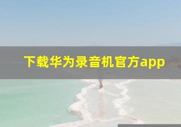 下载华为录音机官方app