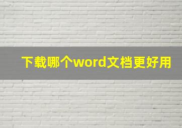 下载哪个word文档更好用