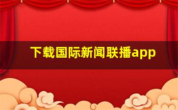 下载国际新闻联播app