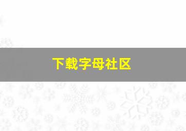 下载字母社区