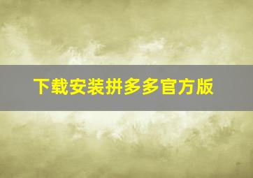 下载安装拼多多官方版