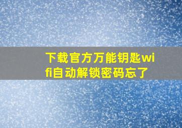 下载官方万能钥匙wifi自动解锁密码忘了