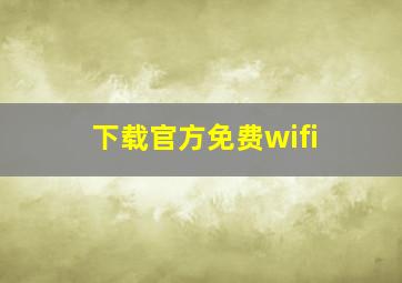 下载官方免费wifi