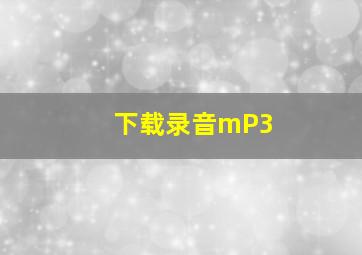 下载录音mP3