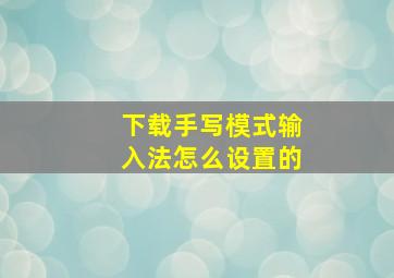 下载手写模式输入法怎么设置的