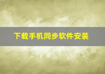 下载手机同步软件安装