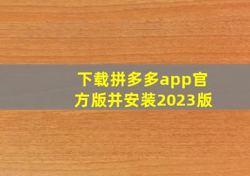 下载拼多多app官方版并安装2023版