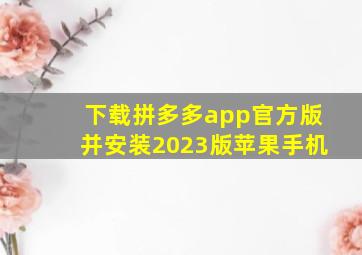 下载拼多多app官方版并安装2023版苹果手机