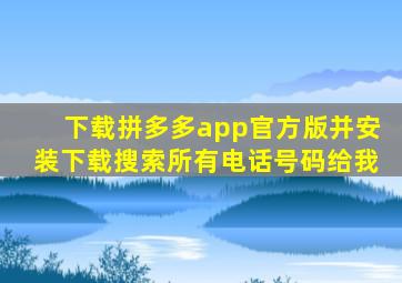 下载拼多多app官方版并安装下载搜索所有电话号码给我