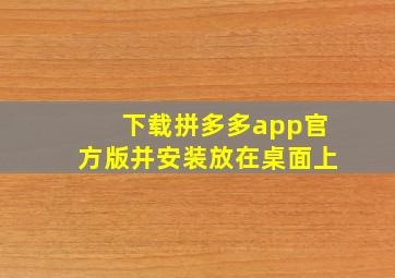 下载拼多多app官方版并安装放在桌面上