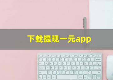 下载提现一元app