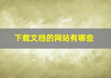 下载文档的网站有哪些