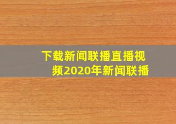 下载新闻联播直播视频2020年新闻联播