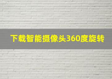 下载智能摄像头360度旋转