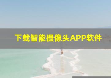 下载智能摄像头APP软件