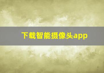 下载智能摄像头app