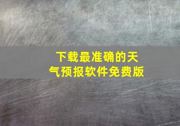 下载最准确的天气预报软件免费版