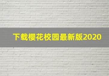 下载樱花校园最新版2020