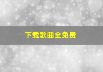 下载歌曲全免费