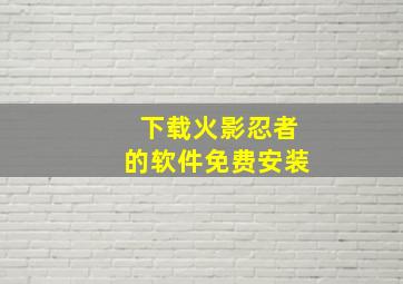 下载火影忍者的软件免费安装