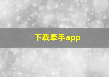 下载牵手app