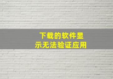 下载的软件显示无法验证应用