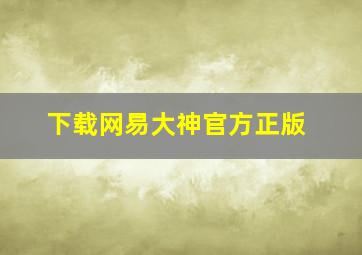 下载网易大神官方正版