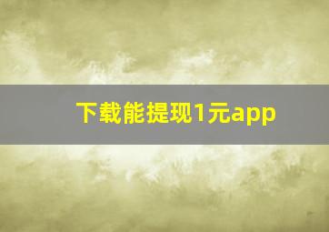 下载能提现1元app