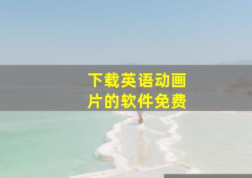 下载英语动画片的软件免费