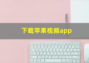 下载苹果视频app