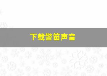 下载警笛声音