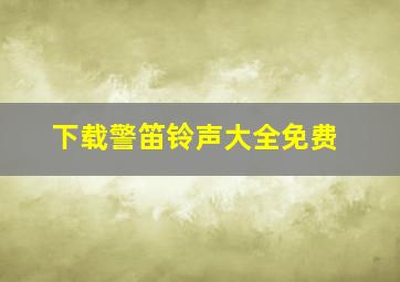 下载警笛铃声大全免费