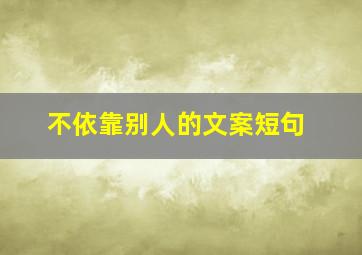 不依靠别人的文案短句