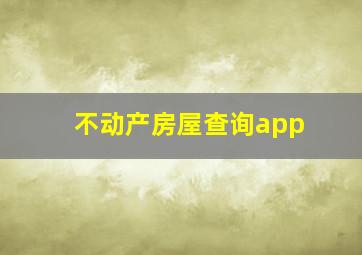 不动产房屋查询app