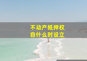 不动产抵押权自什么时设立