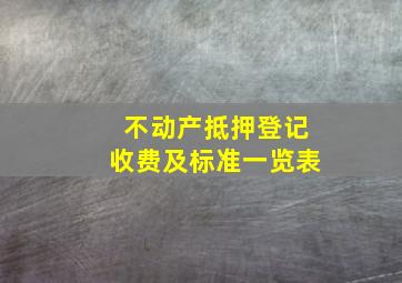 不动产抵押登记收费及标准一览表