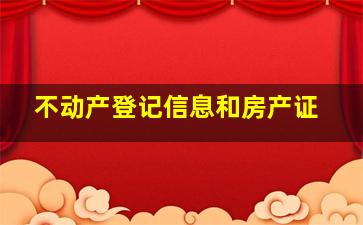 不动产登记信息和房产证